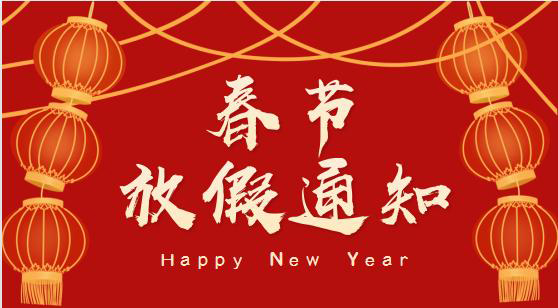 2023威尼斯8883官网
春节放假通知